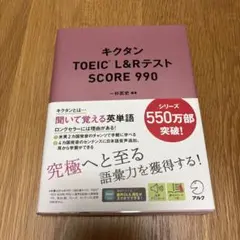キクタン TOEIC L&Rテスト SCORE 990