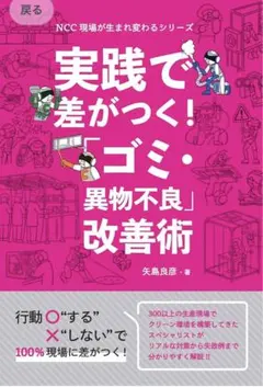 実践で差がつく! 「ゴミ・異物不良」改善術