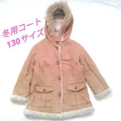 【最終値下げ】130 フード付き 冬用コート ベージュ 子供 中綿 ファー