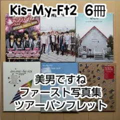 Kis-My-Ft2 美男ですね /ファースト写真集/ツアーパンフレット4冊