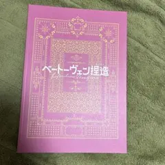 ベートーヴェン捏造