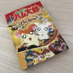 2026年最新】とっとこハム太郎 本の人気アイテム - メルカリ