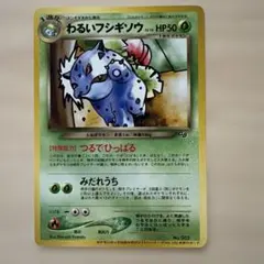 わるいフシギソウ 旧裏面 - メルカリ