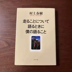 走ることについて語るときに僕の語ること