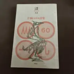片桐ユズル詩集　現代詩文庫