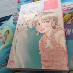 君を忘れる恋がしたい　６