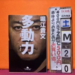 多動力　堀江貴文