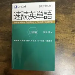 速読英単語 上級編[改訂第5版]