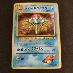 旧裏　カスミのドククラゲ　 LV30　 HP70 十字　ホロ