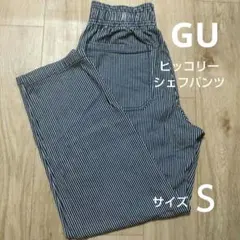 【S】GU シェフパンツ ヒッコリー ストライプ ワークパンツ