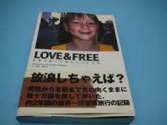 LOVE&FREE 高橋歩 旅行記