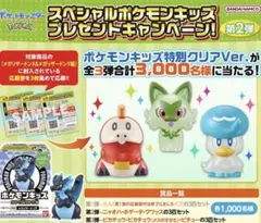 スペシャルポケモンキッズ　当選品　ニャオハ　クワッス　ホゲータ　キャンペーン