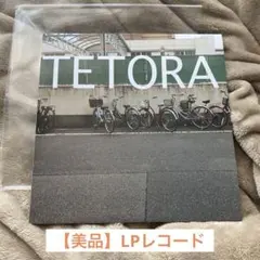 新品!TETORA『教室の一角より』 LP レコード TETORA『教室の一角より』『me me』『こんな時にかぎって満月か