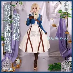 ヴァイオレット・エヴァーガーデン ヴァイオレット コスプレ衣装 Lのサムネイル