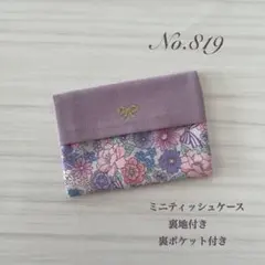 【No.819】ポケットティッシュケース ミニサイズ 子ども用 花柄 パープル
