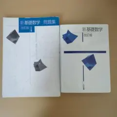 新基礎数学 改訂版 問題集 2冊セット 大日本図書