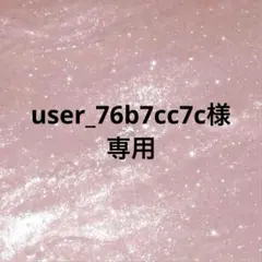 【専用】user_76b7cc7c様
