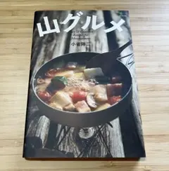 山グルメ Easy & Gourmet Recipes for Mountai…