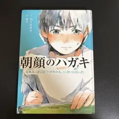 朝顔のハガキ 夏休み、ぼくは「ハガキの人」に会いに行った