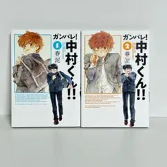 【初版】ガンバレ!中村くん!! 1巻 2巻 セット　春泥　コミック　漫画