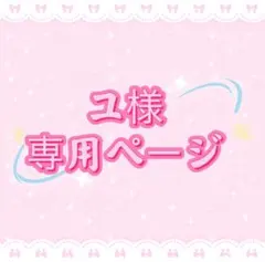 ユ様専用ページ
