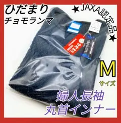 ひだまり　チョモランマ　肌着　婦人用長袖丸首インナー　Ｍ　QMS821　39