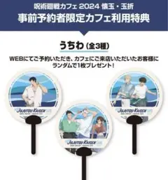 呪術廻戦　カフェ　2024 懐玉・玉折 事前予約者限定　うちわ