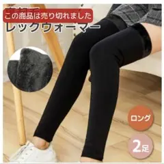 【新品未開封】裏起毛レッグウォーマー ロングタイプ jolifavori 黒