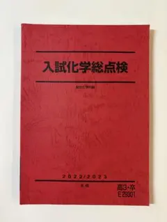 2023年駿台冬期講習 入試化学総点検(回答付) 駿台 入試化学総点検 2023 冬期 ☆ 009m0C : ブックスドリーム 学参