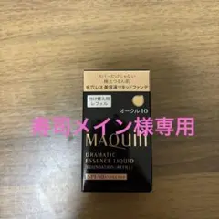 【新品未開封】マキアージュ　ドラマティックエッセンスリキッド　オークル10