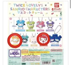 TWICE LOVELY'S サンリオキャラクターズ マスコットキーホルダー