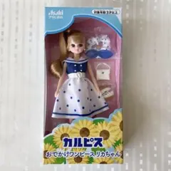 カルピス おでかけワンピースリカちゃん 非売品 未開封