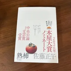 熟柿