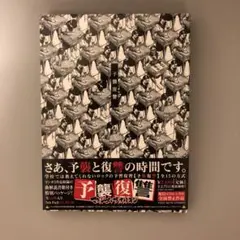 2025年最新】予襲復讐の人気アイテム - メルカリ