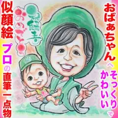 プロのかわいい似顔絵イラストオーダー:還暦早寿緑寿古希喜寿 長寿祝い プレゼント