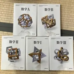 数研出版　数学A B I II III セット