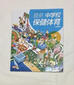 最新 中学校 保健体育