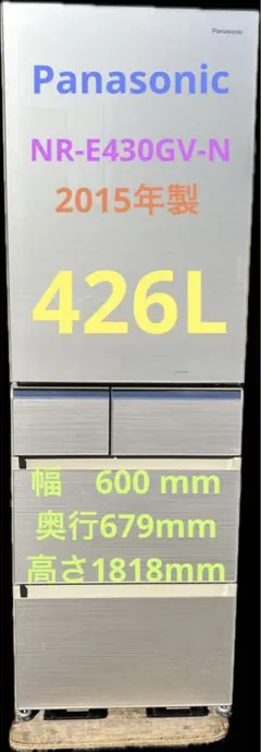 【Panasonic】冷蔵庫　2015年製　NR-E430GV-N形 2015年製 パナソニック 5ドア冷凍冷蔵庫 NRｰE430GV-N | 中古家電と中古