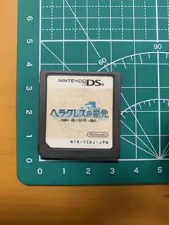 ヘラクレスの栄光 〜魂の証明〜