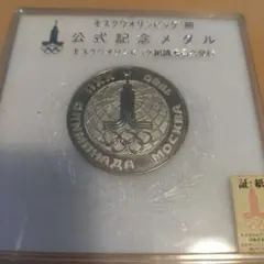 モスクワオリンピック'80 公式記念メダル