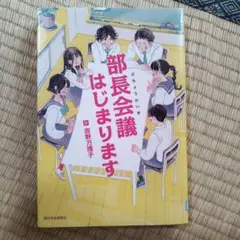部長会議はじまります