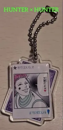 HUNTER×HUNTER 冨樫義博展 ヒソカの伸縮自在の愛風グミ チャーム