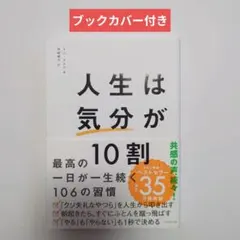 【美品】人生は気分が10割　キム・ダスル　岡崎暢子訳