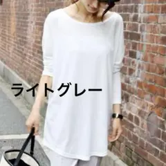 ゆったりドルマンビックTシャツ長袖ロング丈　体型カバー　ライトグレー　未使用