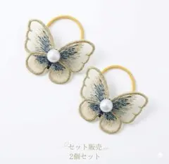 蝶モチーフ パール付きヘアゴム 2個セット ゴールド 刺繍デザイン