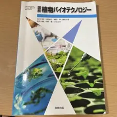 植物バイオテクノロジー