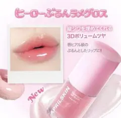 【新品未開封】エイプリルスキン ラメグロスのサムネイル