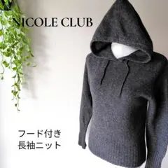 b3141ニコルクラブ フード付き長袖ニットパーカー グレー ウール100％