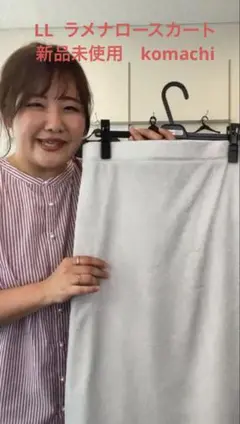 とらこ様専用　LL ラメナロースカート komachi 新品未使用　白地ラメ