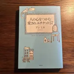 人の心をつかむ愛されエチケット57